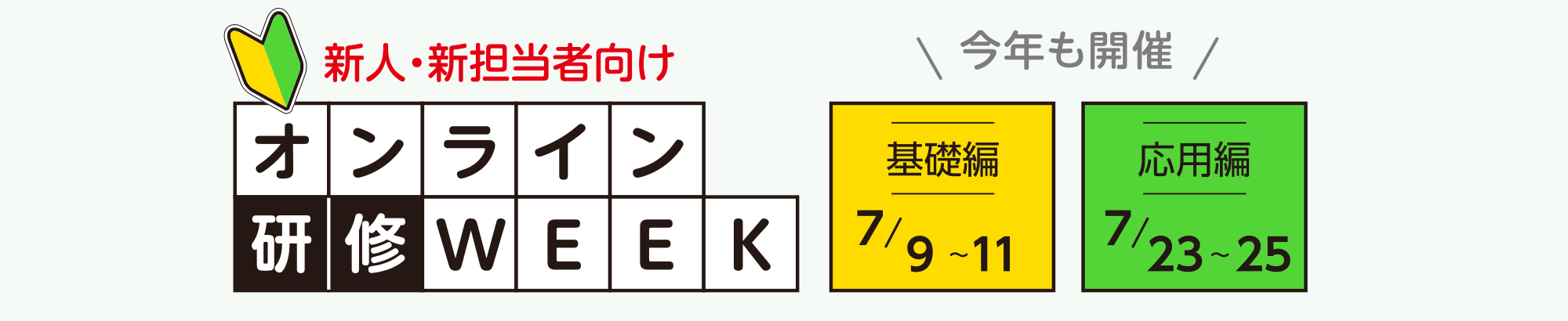 オプテックスFA、7月9日から「オンライン研修WEEK」開催　FA機器の基礎を学べる無料オンライン講座を連日配信