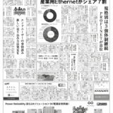 【オートメーション新聞No.408】HMSネットワークス「産業用ネットワークシェア動向」/ 安川電機 米に新キャンパス / FAトップインタビュー / 産業用ネットワーク特集 など（2025年6月25日）