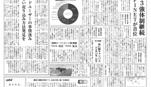 【オートメーション新聞No.408】HMS、「産業用ネットワークシェア動向2025」産業用Ethernetシェア拡大/ FAトップインタビュー アドバンテックの新戦略／安川電機 米に新キャンパス  / 産業用ネットワーク特集 など（2025年6月25日）