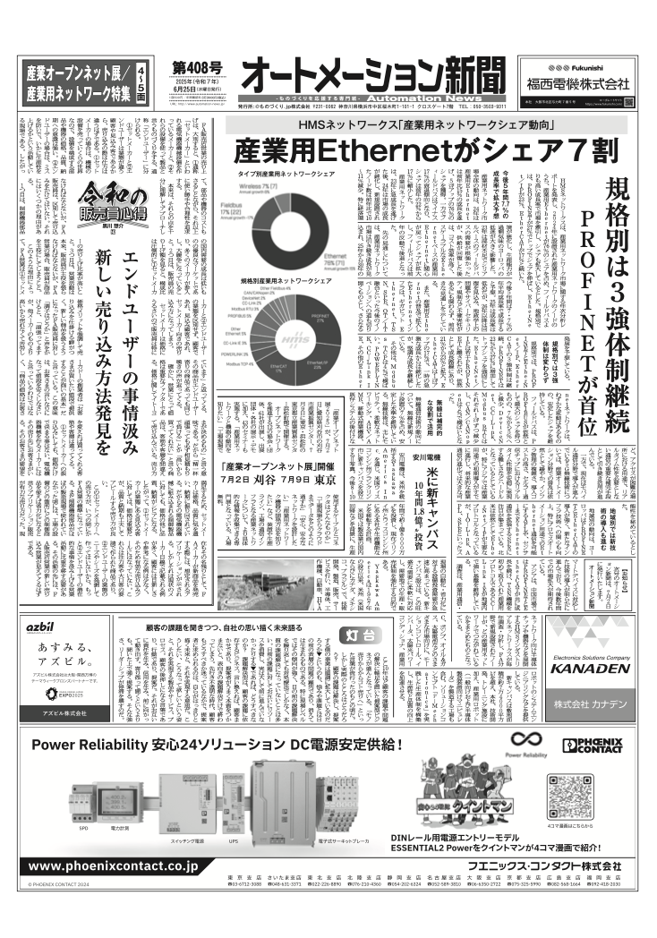 【オートメーション新聞No.408】HMS、「産業用ネットワークシェア動向2025」産業用Ethernetシェア拡大/ FAトップインタビュー アドバンテックの新戦略／安川電機 米に新キャンパス  / 産業用ネットワーク特集 など（2025年6月25日）