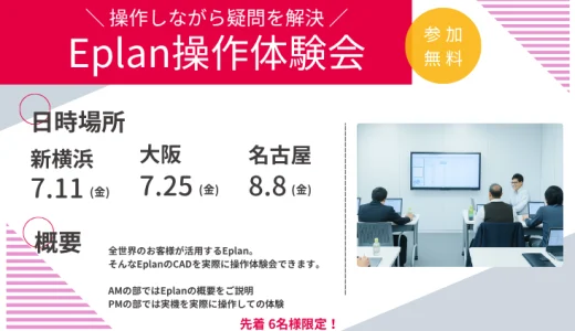 EPLAN、電気CAD操作体験会を7/11新横浜・7/25大阪・8/8名古屋で開催
