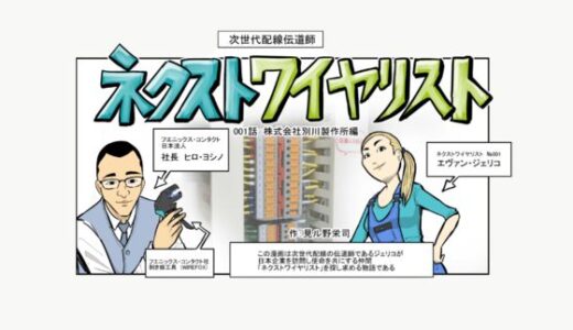 フエニックス・コンタクト、Push-X端子台の導入事例マンガ「別川製作所編」を公開