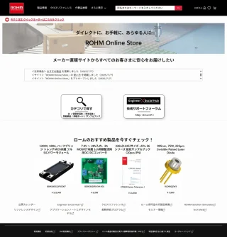 ローム、公式オンライン直販サイト「ROHM Online Store」開設　技術サポートフォーラムとも連携