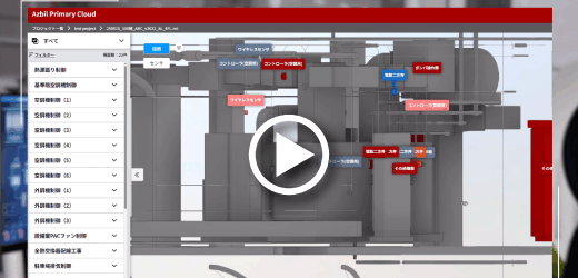 アズビル、動画公開「BIM×BAでDX推進 施工管理 現場管理業務を変革」