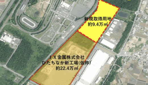 JX金属、茨城県ひたちなか市で新工場隣接地に9.4万平方メートルの用地取得