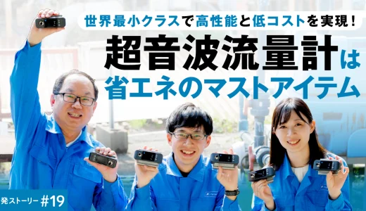 富士電機、世界最小クラスの超音波流量計「S-Flow」開発ストーリーを公開