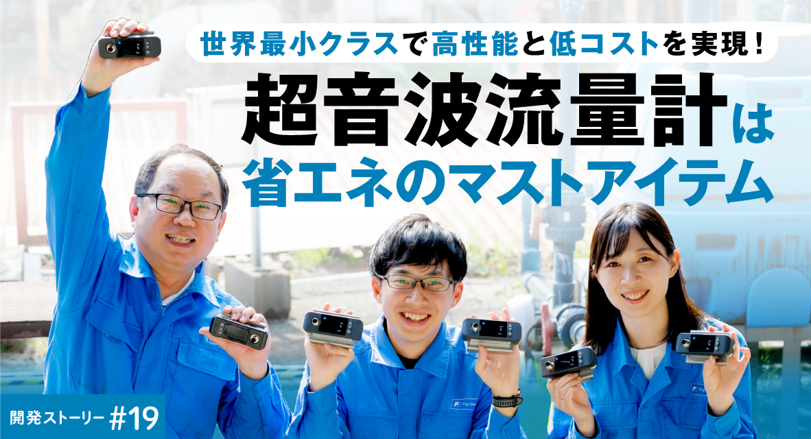 富士電機、世界最小クラスの超音波流量計「S-Flow」開発ストーリーを公開