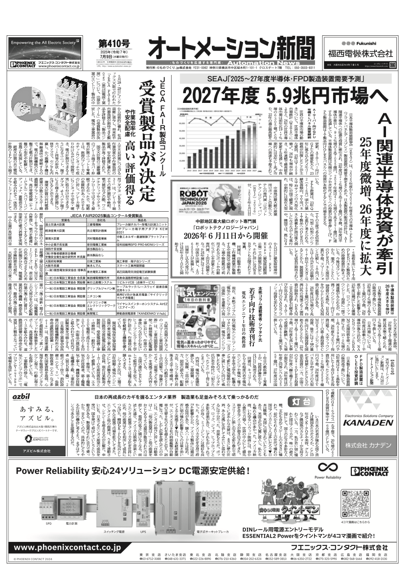【オートメーション新聞No.410】2025～27年度半導体・FPD製造装置需要予測 27年度 5.9兆円市場へ / JECA FAIR 製品コンクール / FAトップインタビュー【シュナイダーエレクトリック / フジコン】 など（2025年7月9日）