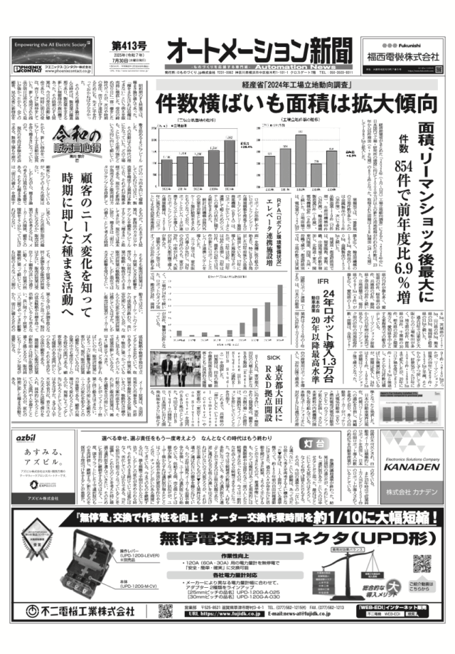 【オートメーション新聞No.413】経産省「2024年工場立地動向調査」件数横ばいも面積は拡大傾向 / IFR 24年ロボット導入1.3万台 / SICK 東京都大田区に R&D拠点開設 / FAトップインタビュー エニイワイヤに聞く など（2025年7月30日）
