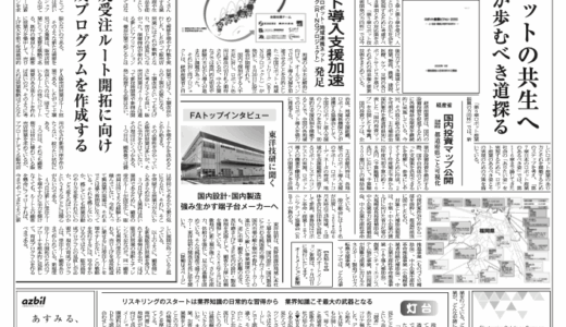 【オートメーション新聞No.411】日本ロボット工業会、「ロボット産業ビジョン2025」策定 / 全国ロボット・地域連携ネットワーク発足 / 経産省 国内投資マップ  都道府県ごと可視化 / FAトップインタビュー 東洋技研に聞く / など（2025年7月16日）