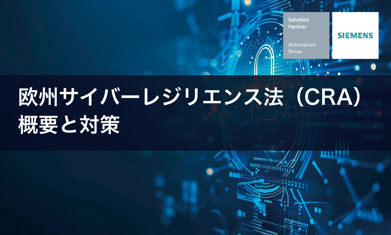 タカギコネクト、「欧州サイバーレジリエンス法概要と対策」解説記事＆セミナー情報を公開