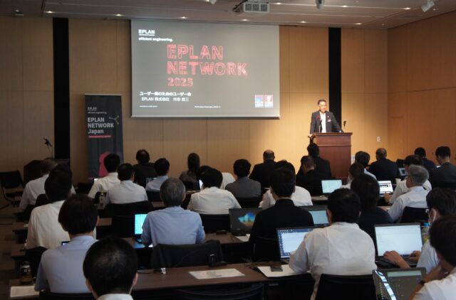 EPLAN、ユーザーイベント「EPLAN NETWORK 2025」開催 電気設計の自動化、設計製造連携など国内外の最新事例を紹介