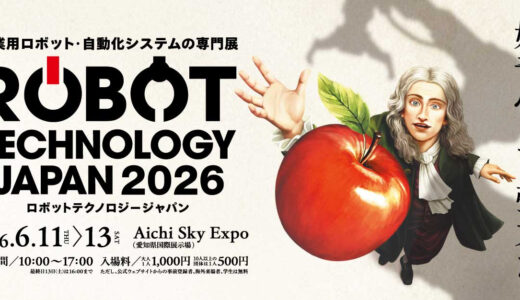 2026年6/11〜13 中部地区最大級のロボット専門展「ロボットテクノロジージャパン 2026」開催決定