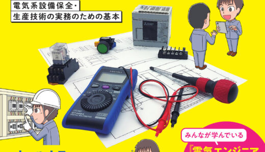 本紙コラム連載著者 シマタケ氏著「[カラー図解] 電気エンジニア1年目の教科書」発売　若手時代に知りたかったことを１冊に集約
