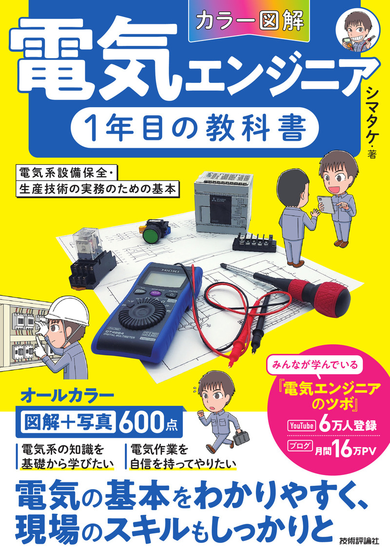 本紙コラム連載著者 シマタケ氏著「[カラー図解] 電気エンジニア1年目の教科書」発売　若手時代に知りたかったことを１冊に集約