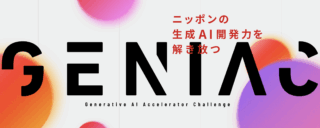 経産省とNEDO、生成AI開発を支援する「GENIAC」第３期支援先を決定 ラダー自動生成、現場の知見継承の生成AI開発など採択
