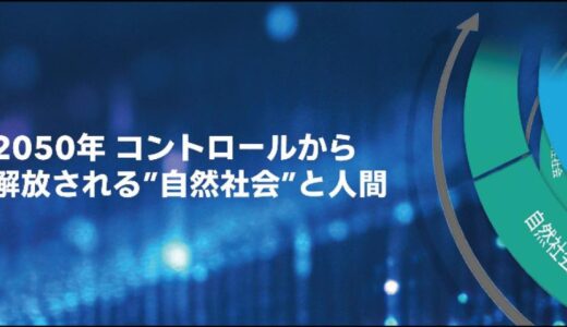 オムロン、10/10 大阪万博で未来社会を考えるプログラム「2050年 