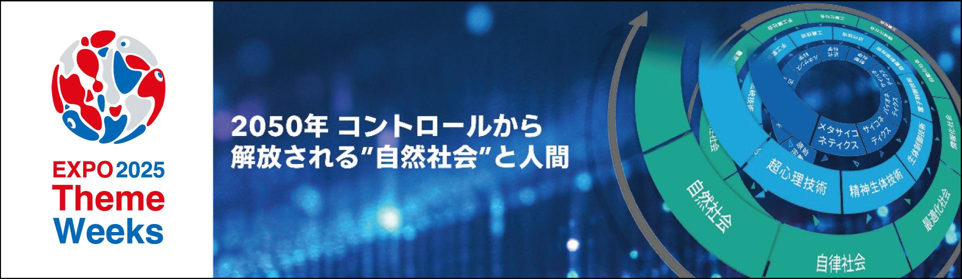 オムロン、10/10 大阪万博で未来社会を考えるプログラム「2050年 “自然社会”と人間」を開催