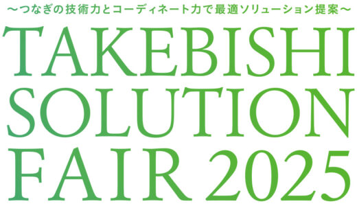 たけびし、7月17・18日に京都本社で「たけびしソリューションフェア2025」開催