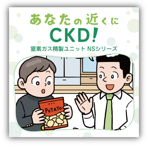 CKD、「漫画でわかるCKD！」に「窒素ガス精製ユニットNSシリーズ」を掲載