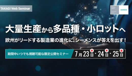 タカギコネクト、7/23-25オンラインセミナー「欧州がリードする製造業の進化に、シーメンスが答えを出す！」