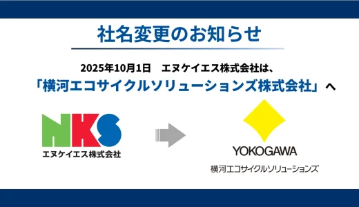 エヌケイエス、10月1日付で「横河エコサイクルソリューションズ」へ社名変更