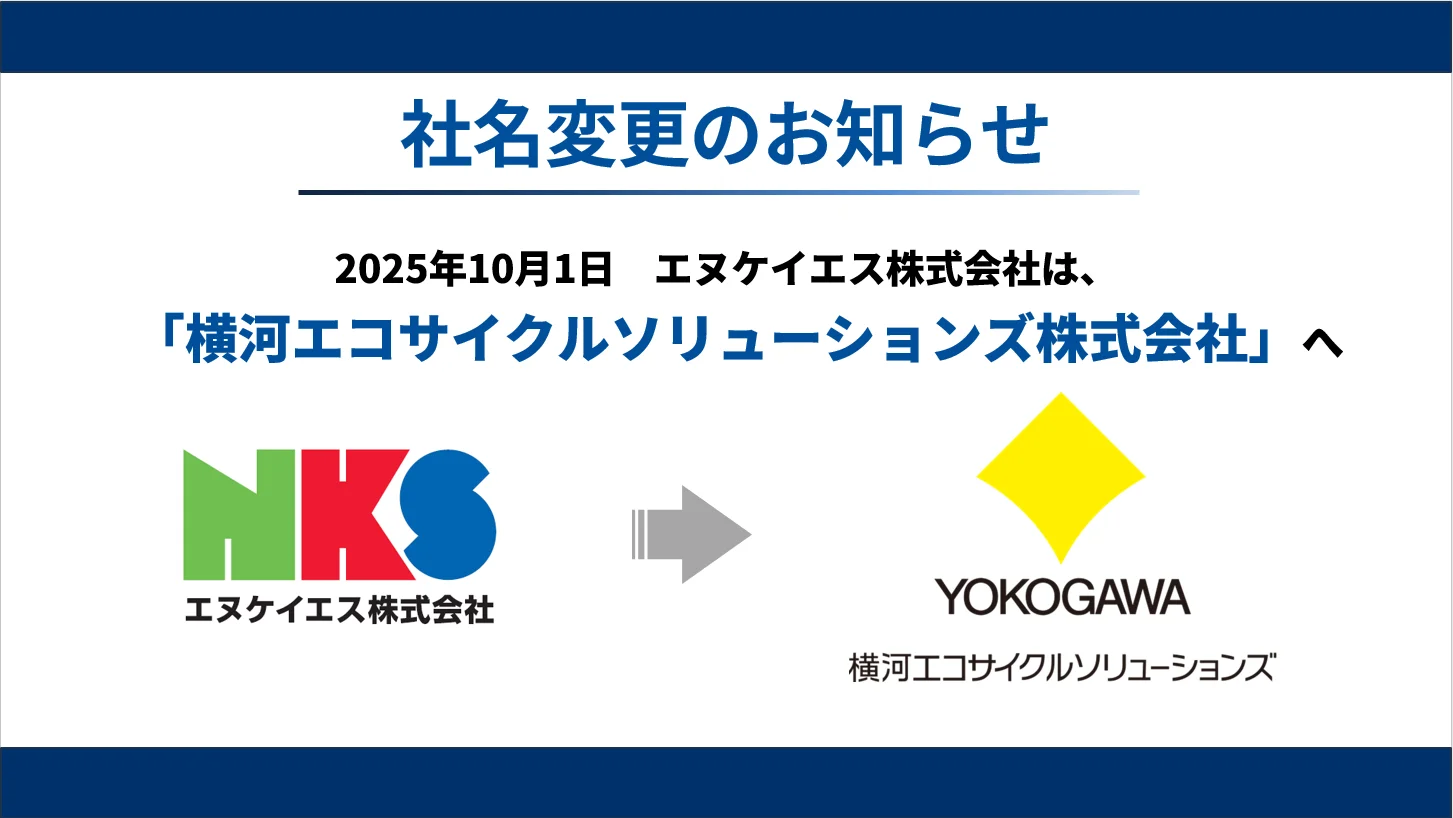 エヌケイエス、10月1日付で「横河エコサイクルソリューションズ」へ社名変更