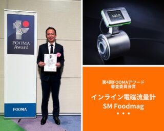 ifm efector、インライン電磁流量計「SM Foodmag」が「FOOMAアワード2025」審査委員会賞を受賞