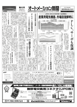 【オートメーション新聞No.415】JEMA、NECA「2025年度１Q出荷統計」 / オムロン、デジタル戦略加速  / 2025年度1Q決算 / FAトップインタビュー 不二電機工業 など（2025年8月13日）