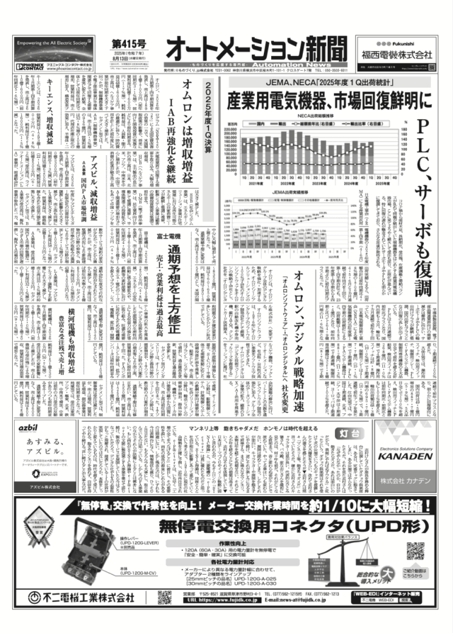 【オートメーション新聞No.415】産業用電気機器市場、25年度1Qで回復基調鮮明に / オムロン、デジタル戦略加速  / 25年度1Q決算 / トップインタビュー 不二電機工業 など（2025年8月13日）
