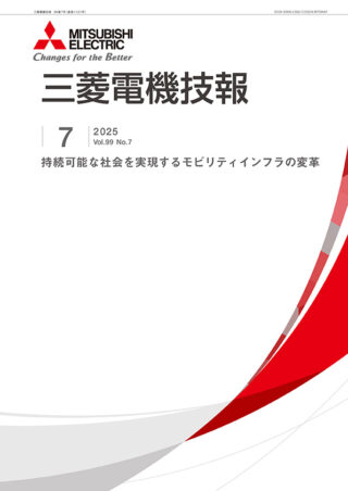 三菱電機、「三菱電機技報7月号」発行　特集「持続可能な社会を実現するモビリティインフラの変革」