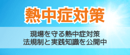 カナデン、工場の熱中症対策に関する解説記事を公開 法改正のポイントも