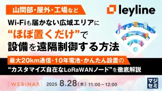 アドバネット、8/28にWEBセミナー「Wi-Fiも届かない広域エリアに“ほぼ置くだけ”で設備を遠隔制御する方法」開催