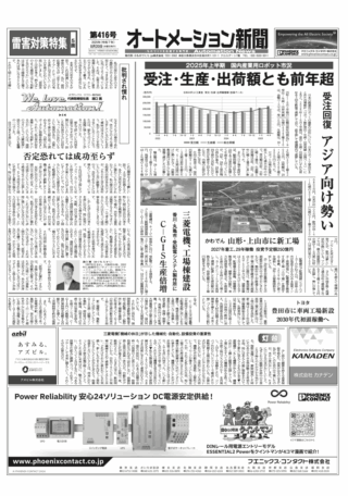 【オートメーション新聞No.416】2025年上半期 国内産業用ロボット市況 / かわでん 山形・上山市に新工場 / 三菱電機、工場棟建設 C-GIS生産倍増 / FAトップインタビュー Eplan / FAトップインタビュー 三菱電機 / 雷害対策特集 など（2025年8月20日）
