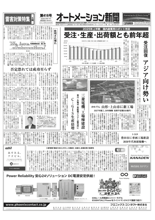 【オートメーション新聞No.416】2025年上半期 国内産業用ロボット市況 / かわでん 山形・上山市に新工場 / 三菱電機、工場棟建設 C-GIS生産倍増 / FAトップインタビュー Eplan / FAトップインタビュー 三菱電機 / 雷害対策特集 など（2025年8月20日）