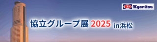 協立電機ら協立グループ、9/12浜松市のアクトシティ浜松でプライベート展示会「協立グループ展2025」開催