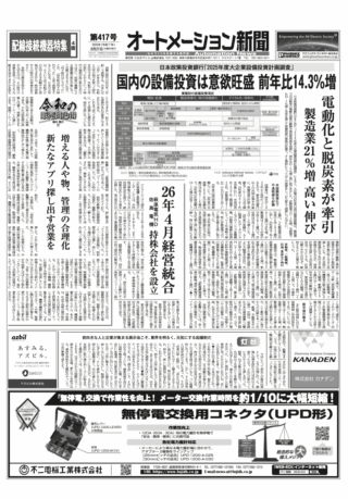 【オートメーション新聞No.417】日本政策投資銀行「2025年度大企業設備投資計画調査」/  萩原電気HD 佐鳥電機 26年4月経営統合 / FAトップインタビュー パトライトに聞く / 配線接続機器特集 など（2025年8月27日）
