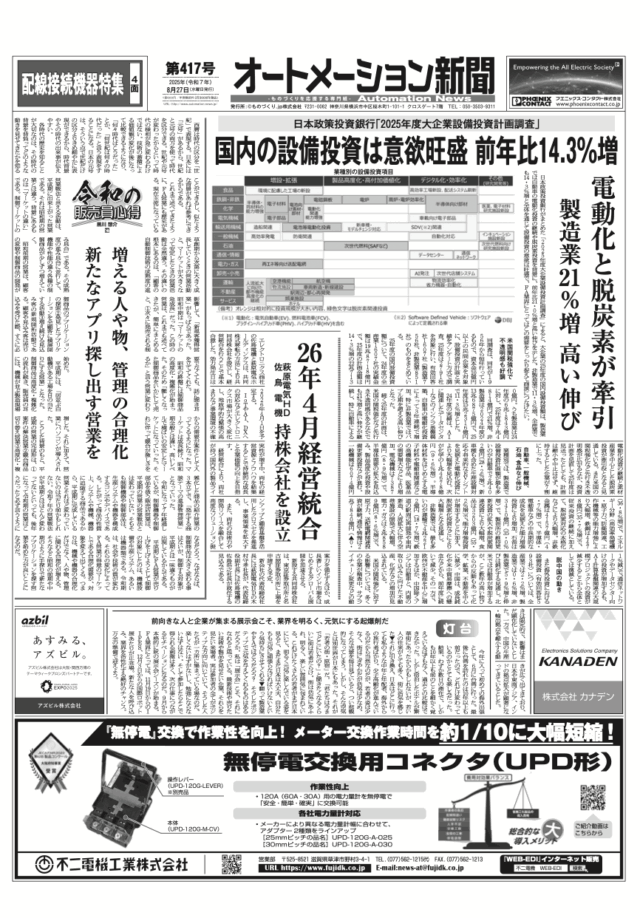 【オートメーション新聞No.417】日本政策投資銀行「2025年度大企業設備投資計画調査」/  萩原電気HD 佐鳥電機 26年4月経営統合 / FAトップインタビュー パトライトに聞く / 配線接続機器特集 など（2025年8月27日）
