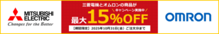 ミスミ、三菱電機とオムロンのFA機器を最大15%割引キャンペーン 10月31日まで