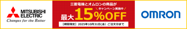 ミスミ、三菱電機とオムロンのFA機器を最大15%割引キャンペーン 10月31日まで