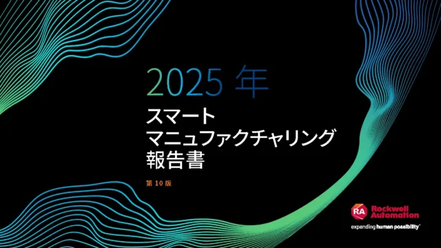 ロックウェル・オートメーション「第10回スマートマニュファクチュアリング報告書」デジタル投資に積極的な世界と控えめな日本 日本と世界の製造業の意識の違いが鮮明に 興味はあるが慎重な日本