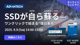 アドバンテック、9/9WEBセミナー「SSDが自ら蘇る – ワンクリックで始まる復旧革命」開催