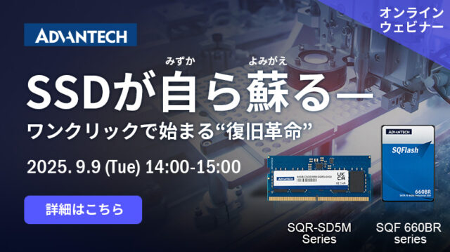 アドバンテック、9/9WEBセミナー「SSDが自ら蘇る – ワンクリックで始まる復旧革命」開催