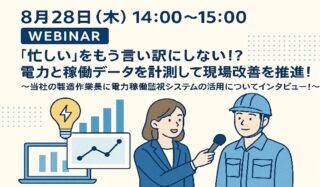富士電機機器制御、8/28WEBセミナー「電力と稼働データを計測して現場改善を推進！製造作業長にインタビュー」開催