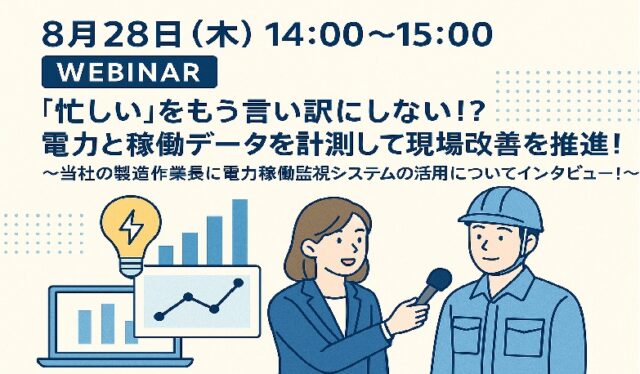 富士電機機器制御、8/28WEBセミナー「電力と稼働データを計測して現場改善を推進！製造作業長にインタビュー」開催