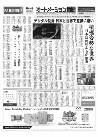 【オートメーション新聞No.414】ロックウェル・オートメーション「スマートマニュファクチュアリング報告書」/ シーメンスとマクニカ OT領域で協業強化 / 三菱電機 25年度1Q決算 / FA総合特集 など（2025年8月6日）