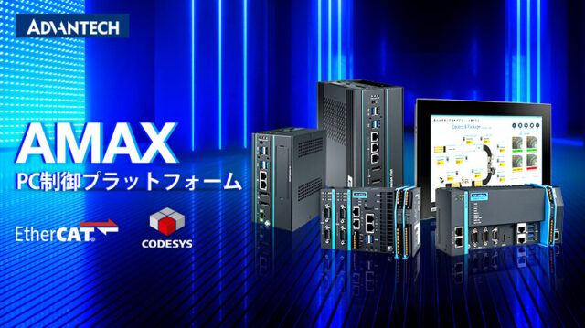 アドバンテック 統合制御プラットフォーム「AMAX IoTコントロールプラットフォーム」PLC、HMI、IoT機能を統合し、PCベースで柔軟に構成【FA総合特集】