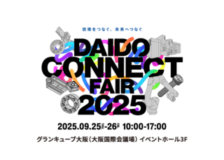 ダイドー、9/25−28大阪でプライベート展示会「ダイドーコネクトフェア 2025 ～技術をつなぐ、未来へつなぐ～」開催