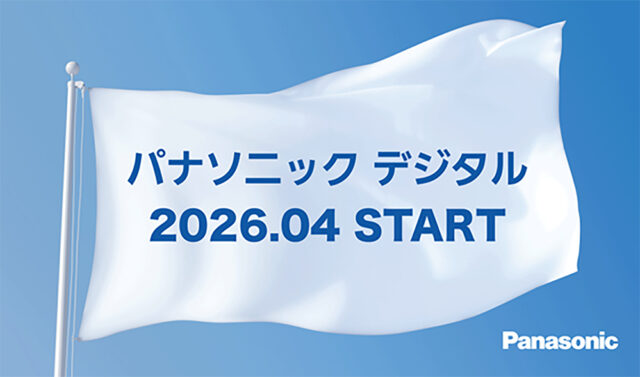 パナソニック、2026年4月1日付でIT事業3社を統合し「パナソニック デジタル」設立