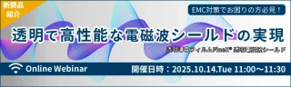 パナソニックインダストリー、10/14WEBセミナー「FineX透明電磁波シールド 新商品ウェビナー」